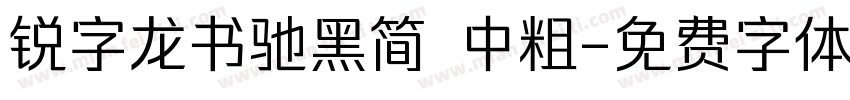 锐字龙书驰黑简 中粗字体转换